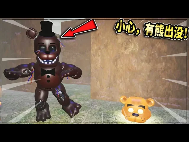 玩具熊五夜後宮: 這是我見過最煩人的玩具熊!居然要我主動找它玩【five nights at freddy s】